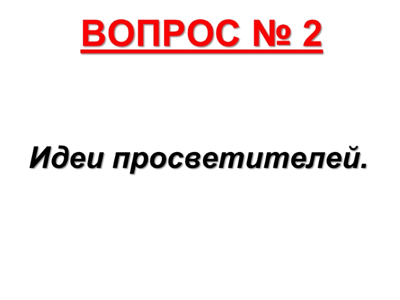 ВОПРОС № 2 Идеи просветителей.